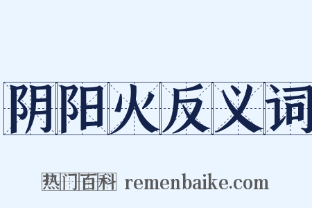 阴阳火反义词是什么意思的图片